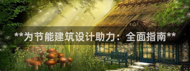 尊亿游戏国际官网：**为节能建筑设计助力：全面指南**