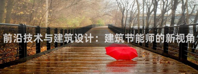 e尊国际客户端：前沿技术与建筑设计：建筑节能师的新视角