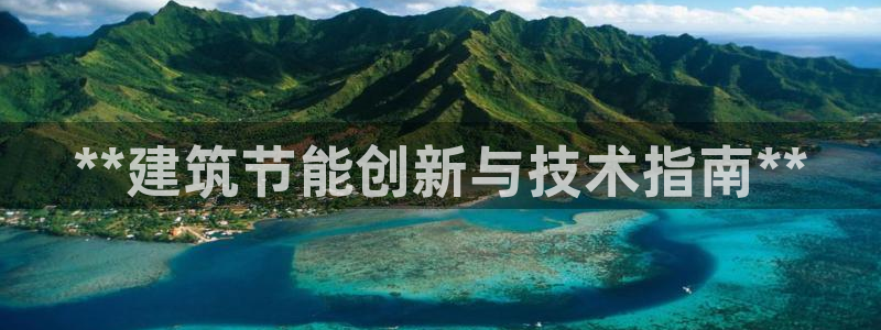 e尊国际的手机登录网站：**建筑节能创新与技术指南**