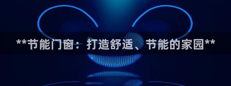 e尊国际地址：**节能门窗：打造舒适、节能的家园**