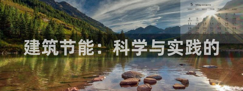 e尊体育：建筑节能：科学与实践的