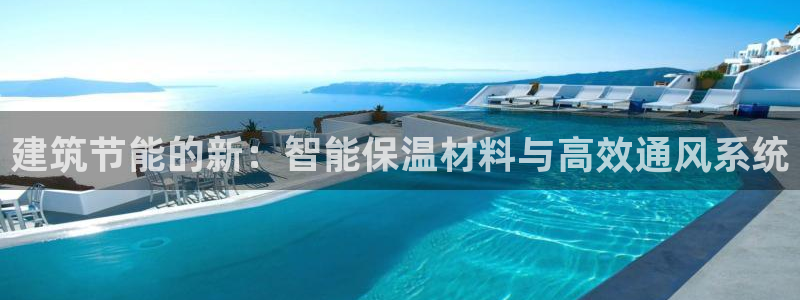 e尊国际-e尊国际官网：建筑节能的新：智能保温材料与高效通风系统