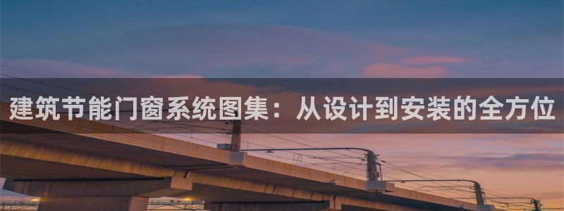 e尊国际是个黑网：建筑节能门窗系统图集：从设计到安装的全方位