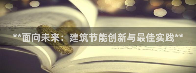 e尊国际-可可计划：**面向未来：建筑节能创新与最佳实践**